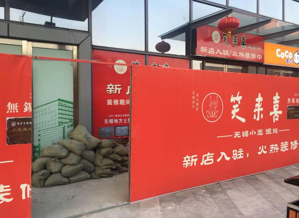 笑來喜無錫敘康里店室內(nèi)裝修項目開工大吉