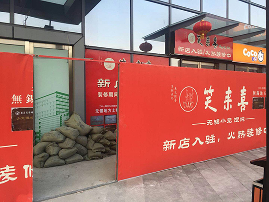 笑來(lái)喜無(wú)錫敘康里店室內(nèi)裝修項(xiàng)目開(kāi)工大吉
